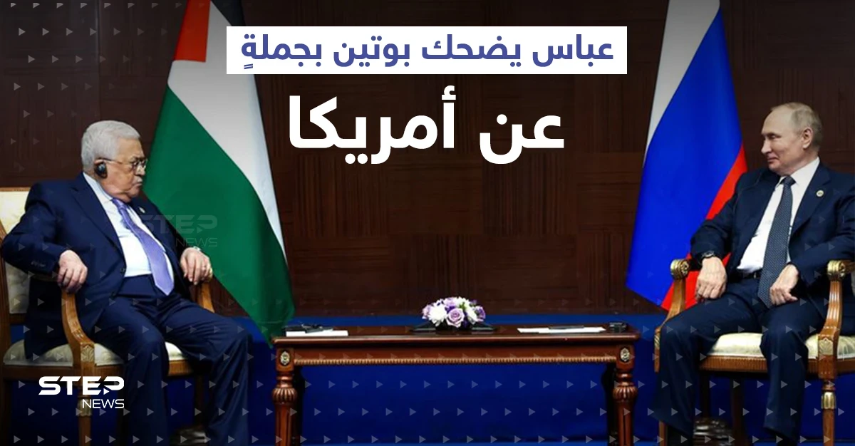 بالفيديو|| عباس يجبر بوتين على إعادة كلامه عدّة مرات.. ويضحكه بجملةٍ عن أمريكا