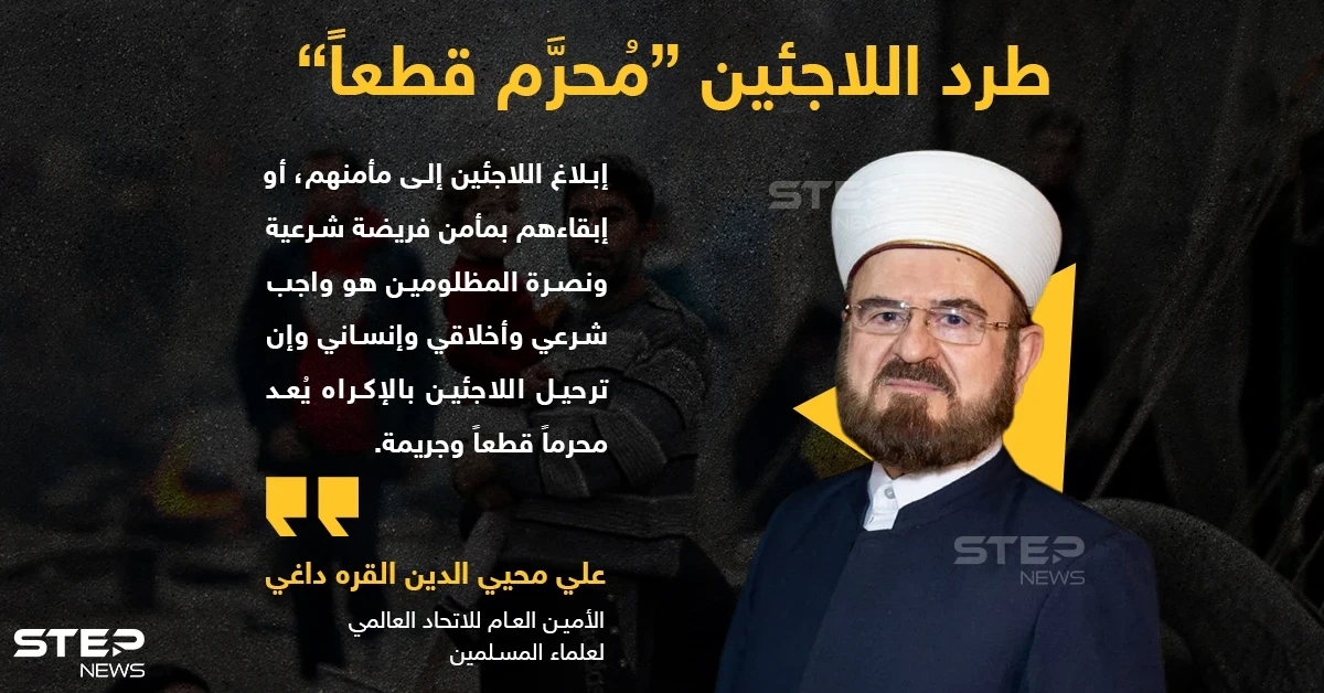 الأمين العام للاتحاد العالمي لعلماء المسلمين يفتي بحرمة ترحيل اللاجئين بالإكراه