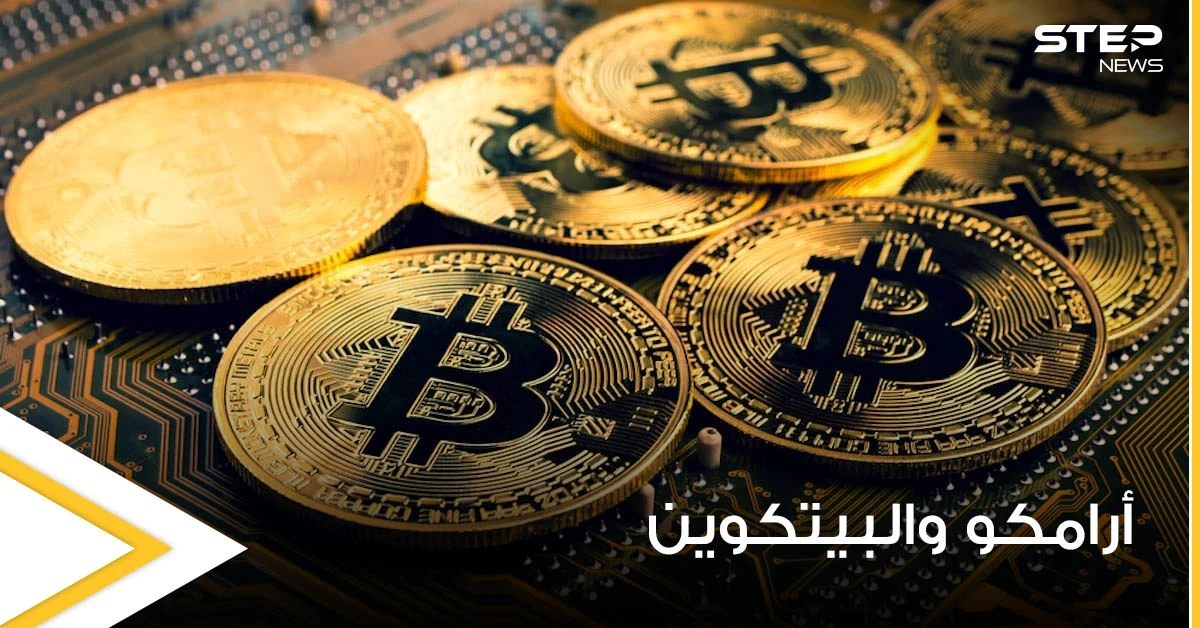 شركة أرامكو السعودية تحسم الجدل حول عزمها البدء في تعدين عملة البيتكوين