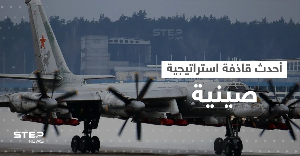 "منصة حرب نووية".. الصين تعلن عن أحدث قاذفة استراتيجية لمواجهة أمريكا