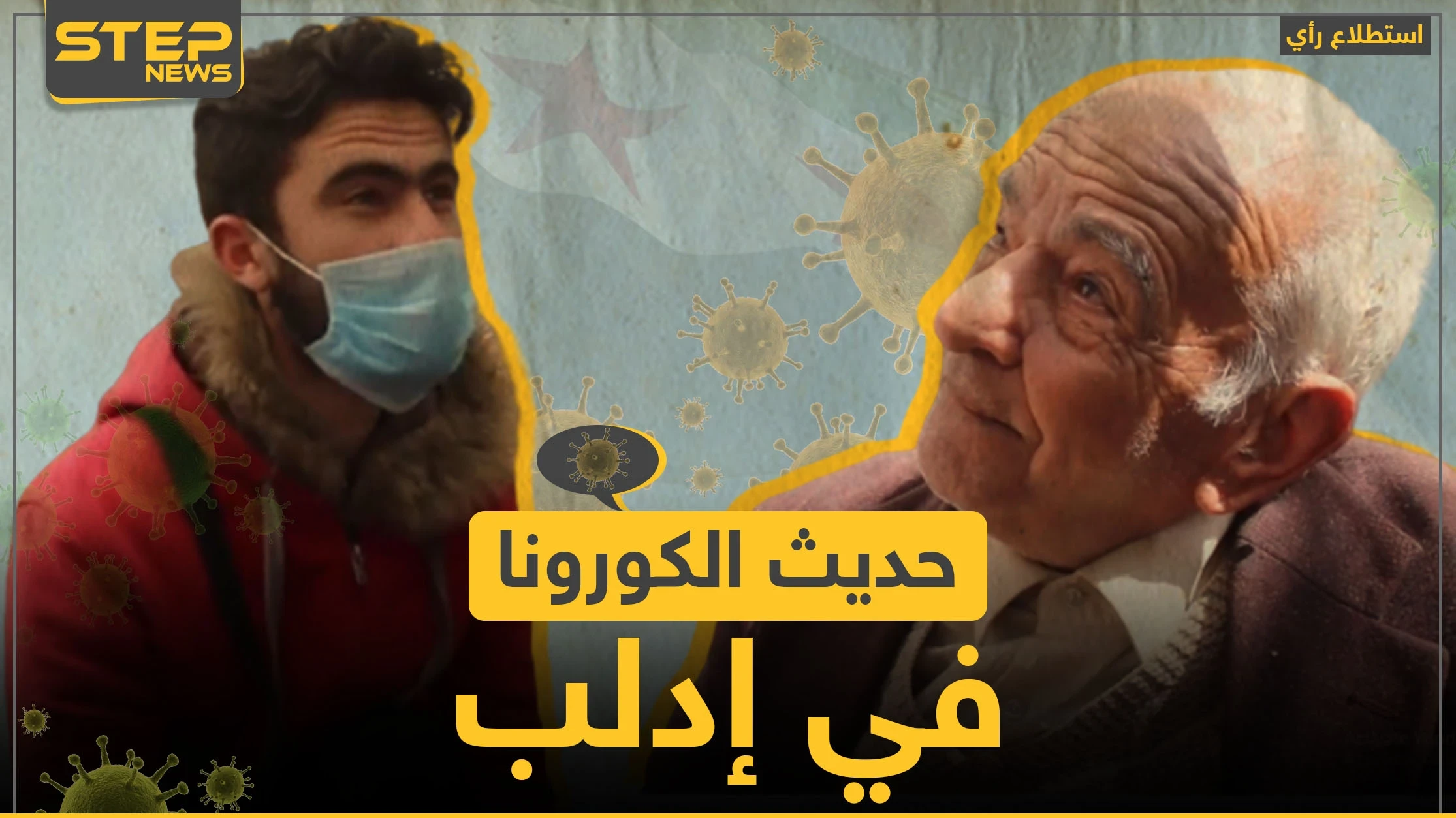 ما رأي سكان إدلب بفيروس كورونا؟! وما هي الإجراءات التي يتخذونها للوقاية منه؟