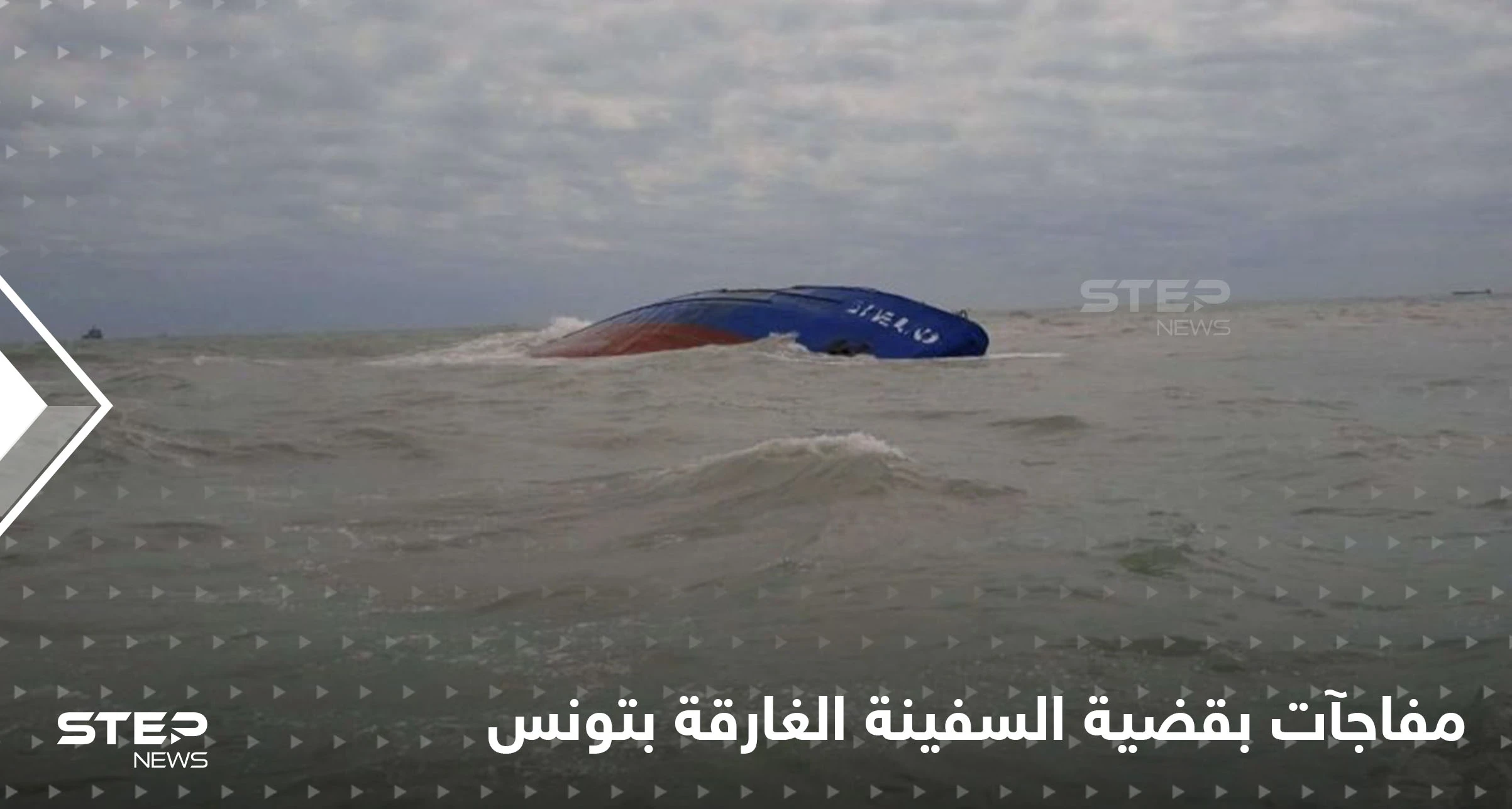 حكم قضائي وأسرار تُكشف من طاقم السفينة الغارقة بتونس التي كادت تسبب كارثة في المتوسط