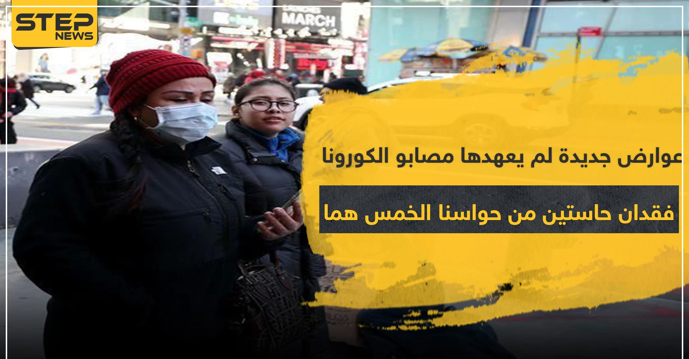 عوارض جديدة لم يعهدها مصابو الكورونا.. فقدان حاستين من حواسنا الخمس هما