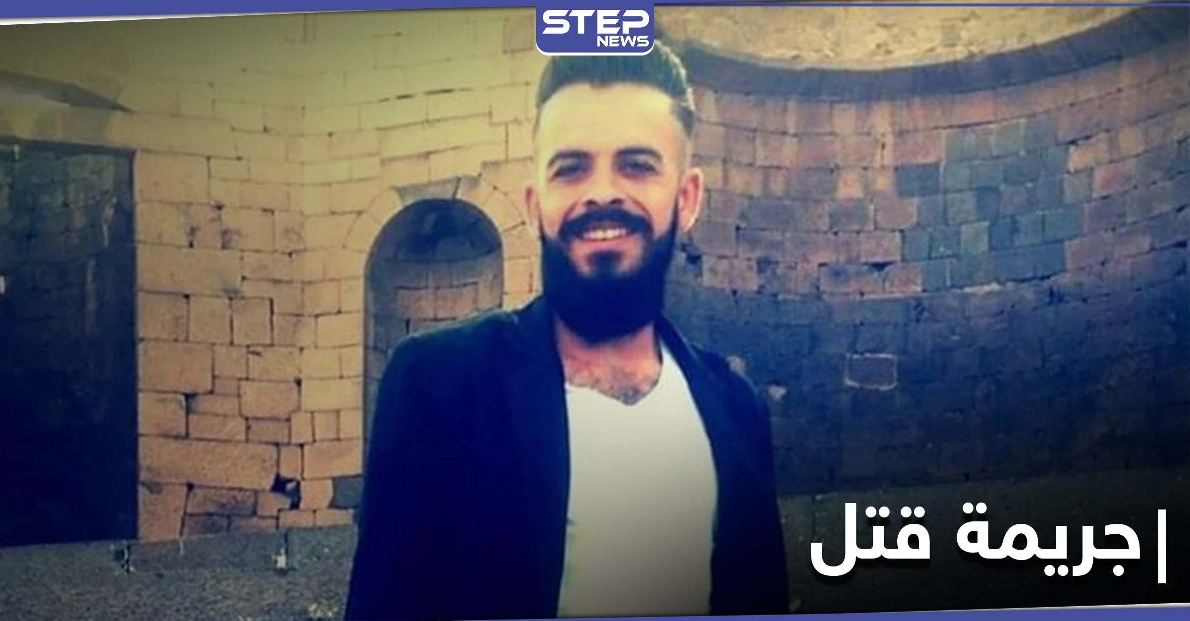 جريمة قتل مروّعة بالسويداء يلفها الغموض والمتّهم ينتحر