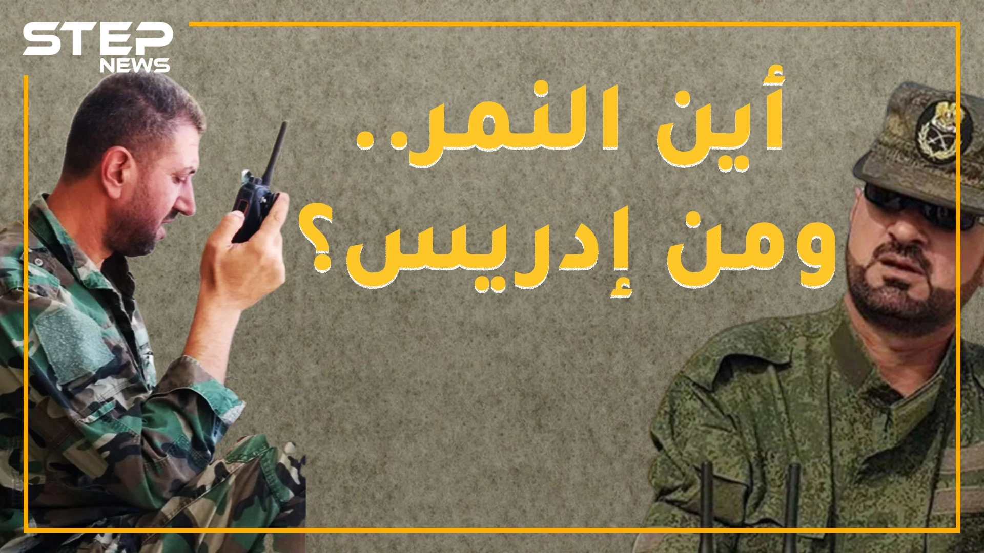 إدريس رفع علم النظام بخان شيخون من هو ؟ ... وأين كان النمر؟