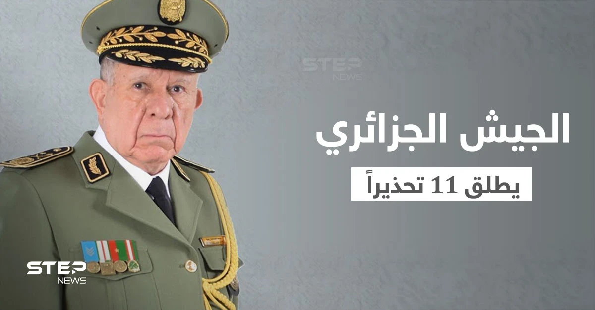 رئيس أركان الجيش الجزائري يحذّر من مشروع تقسيم المنطقة وأجندات خفية