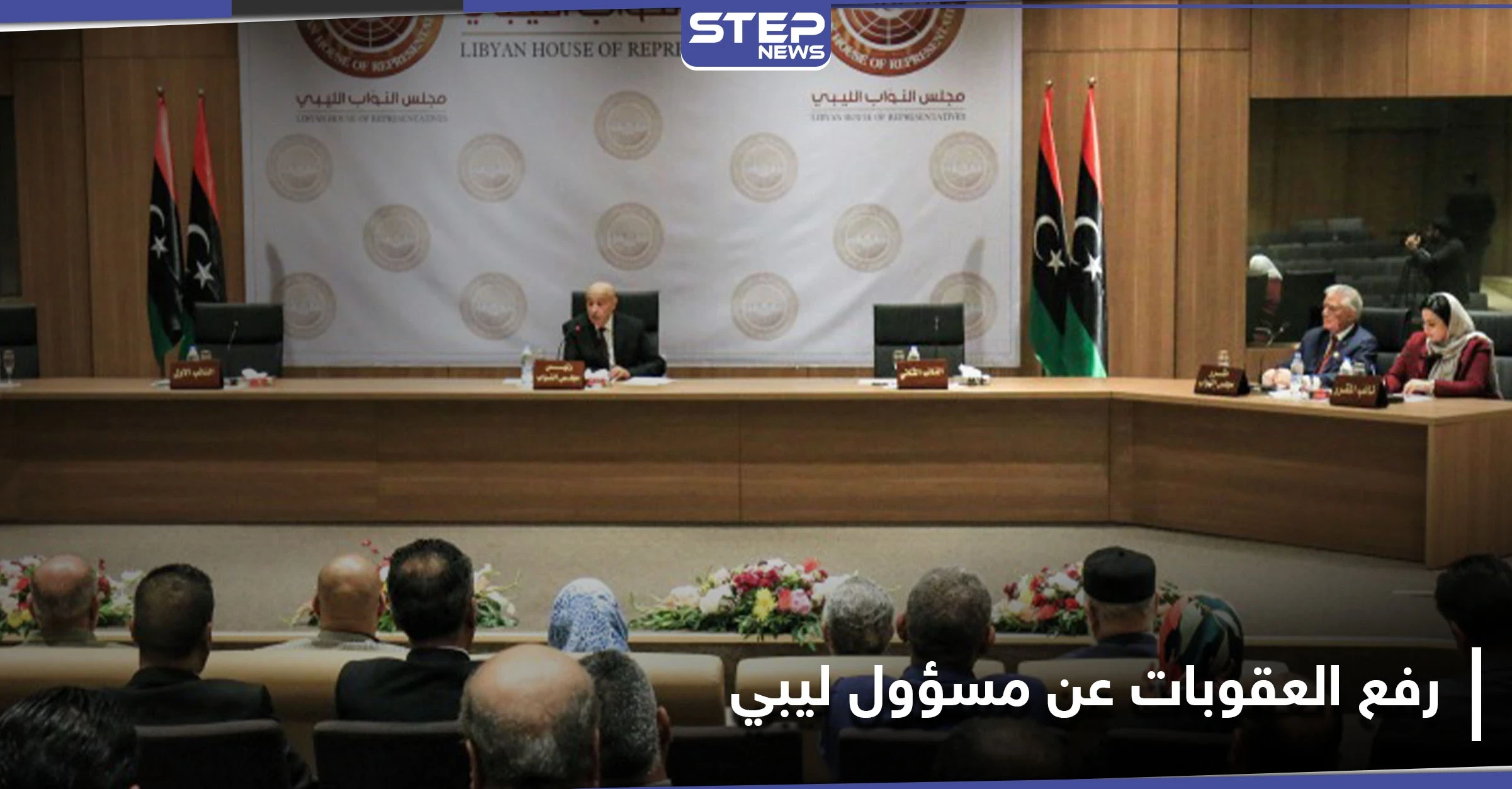 الاتحاد الأوروبي يرفع اسم مسؤول ليبي رفيع المستوى عن قائمة العقوبات ويوضح السبب