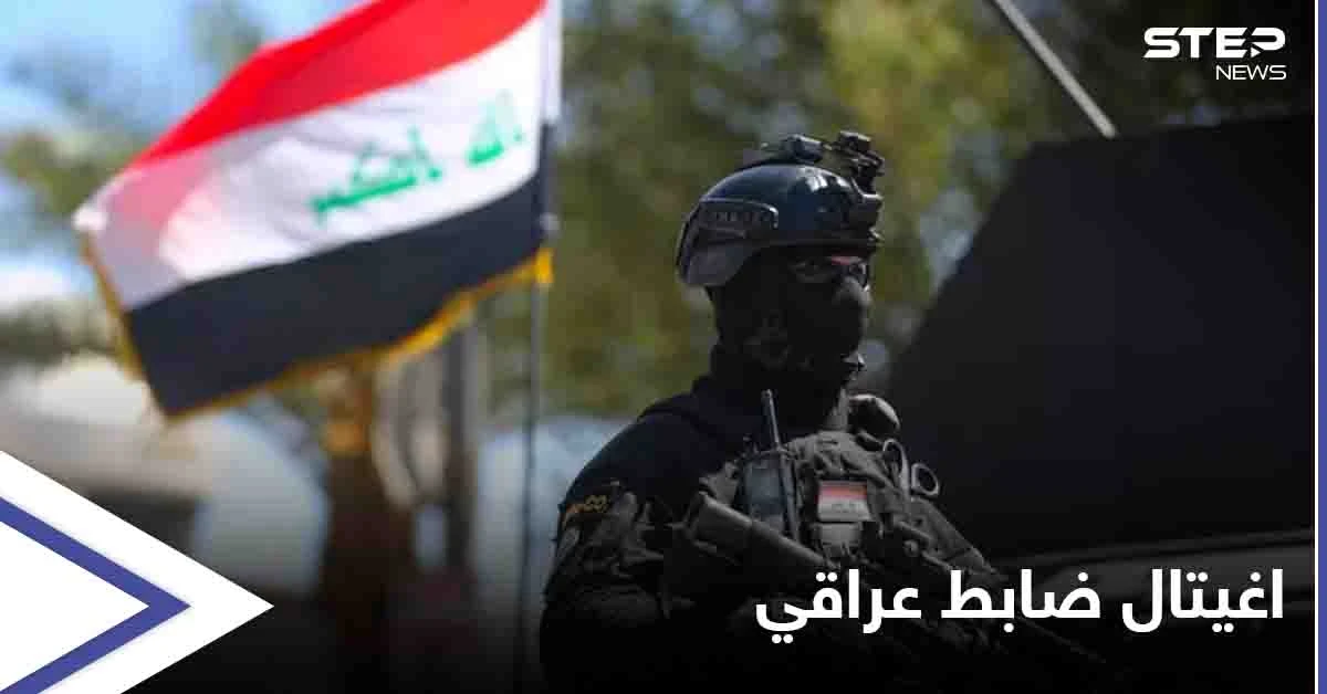 اغتيال ضابط عراقي مكلف بمكافحة الفساد على يد مسلحين مجهولين جنوبي البلاد