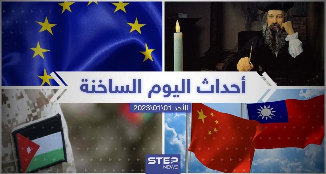 ملخص أخبار اليوم – الأحد 01/01/2023