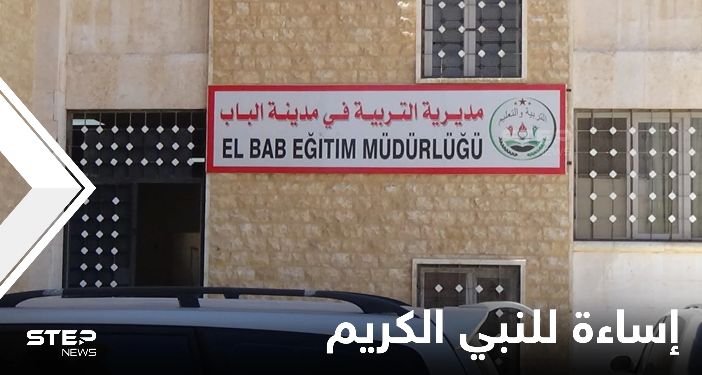 شاهد|| مديرية التربية في منطقة الباب شمال سوريا تسيّ للنبي الكريم برسومات كرتونية.. وحملة غاضبة ضدهم (صور)