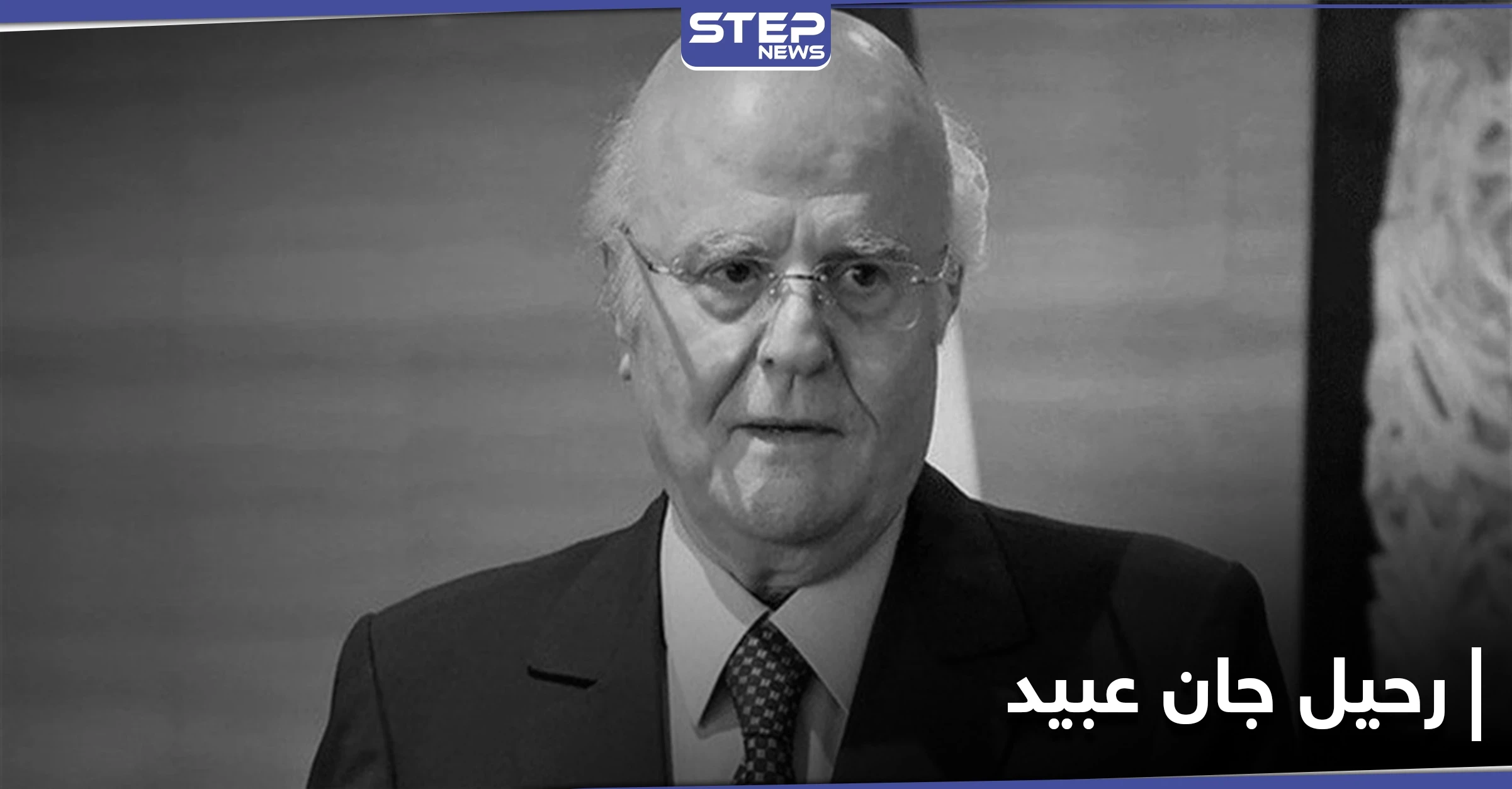 النخبة تنعي وفاة النائب اللبناني جان عبيد.. ورواد مواقع التواصل الاجتماعي يهاجمون ليلى عبد اللطيف