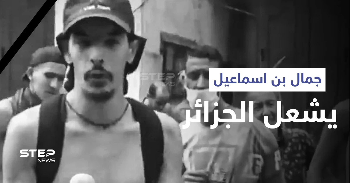 جزائريون ينهون حياة اليوتيوبر جمال بن اسماعيل حرقاً... ورسالة من والده لأهل الجزائر