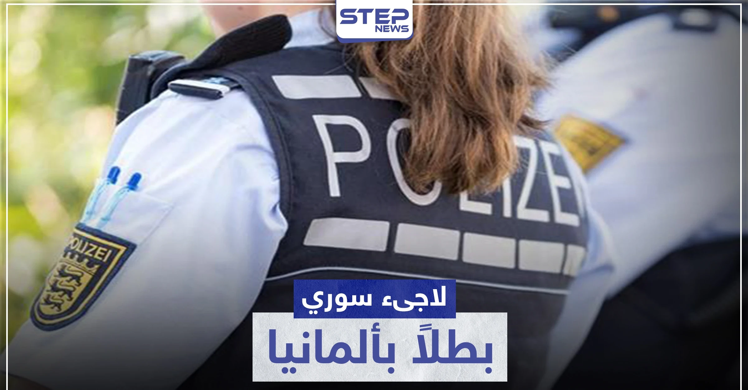 لاجئ سوري ينقذ شرطية ألمانية من لاجئ آخر حاول اغتصابها (شاهد)