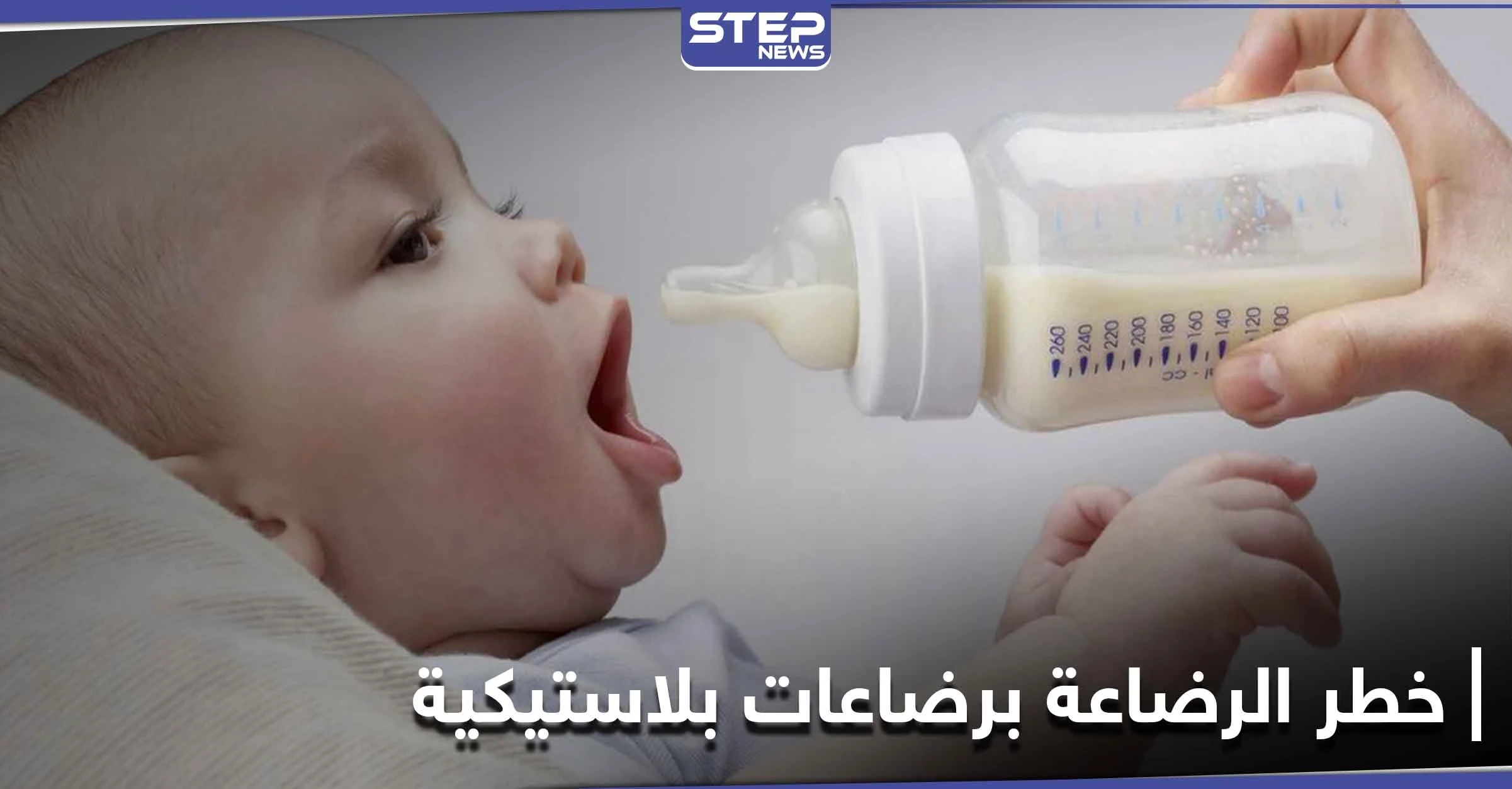 دراسة طبية حديثة تكشف خطر الرضاعة بالزجاجات البلاستيكية على الأطفال