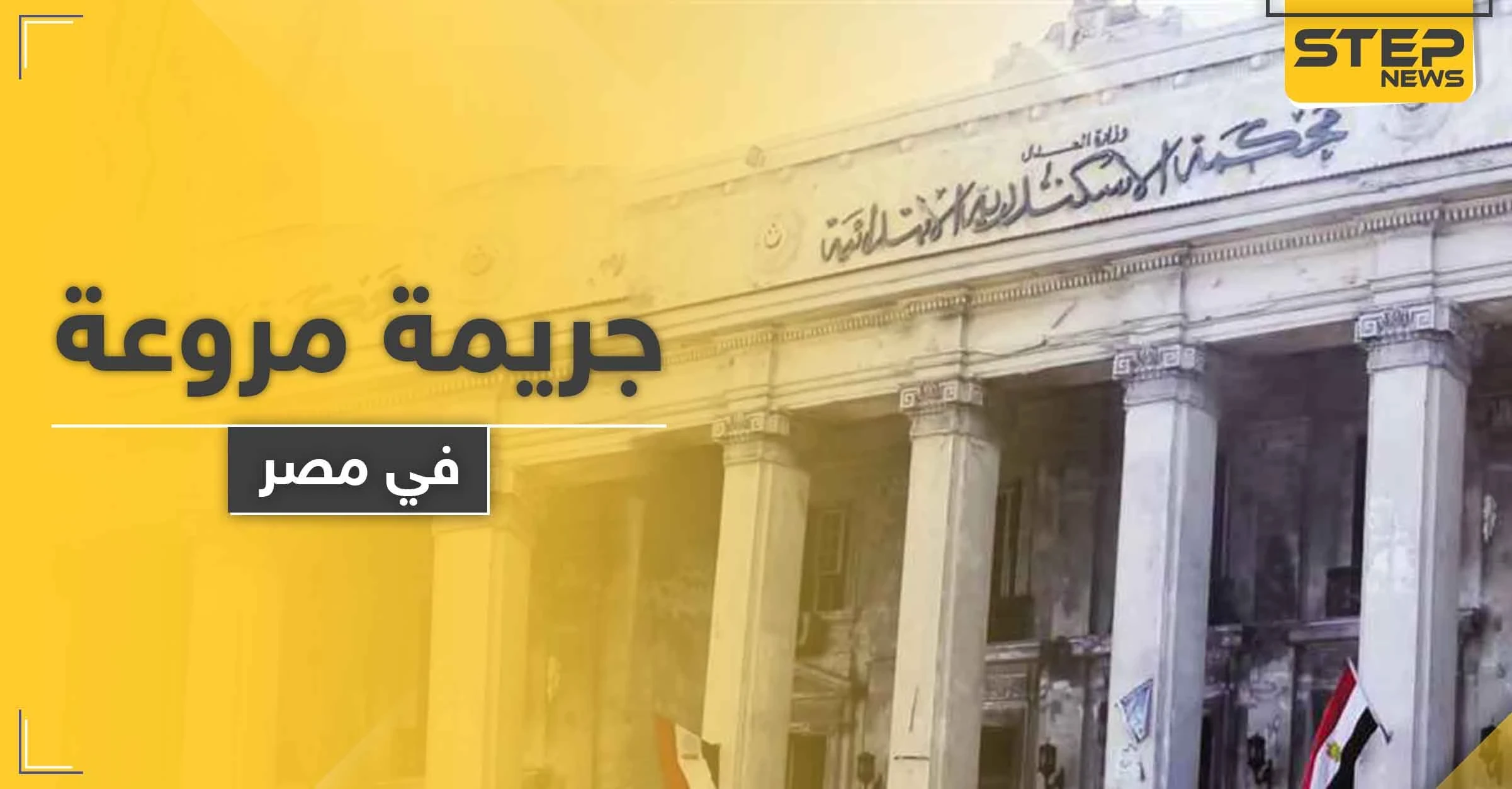 كيدهن قاتل.. فتاة مصرية تخدر زوجها وتفقده رجولته بأداة حادة وهذه أسبابها
