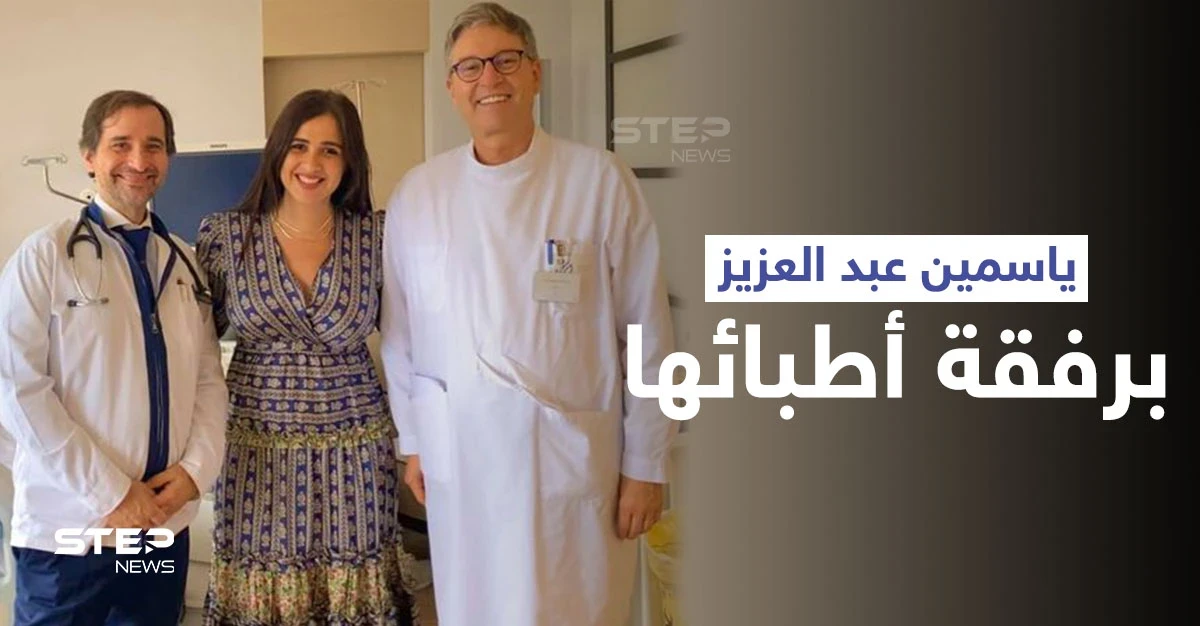 شاهد|| ياسمين عبد العزيز تتصدر الترند بعد ظهورها الأول مع الطبيبَين اللذين أشرفا على علاجها