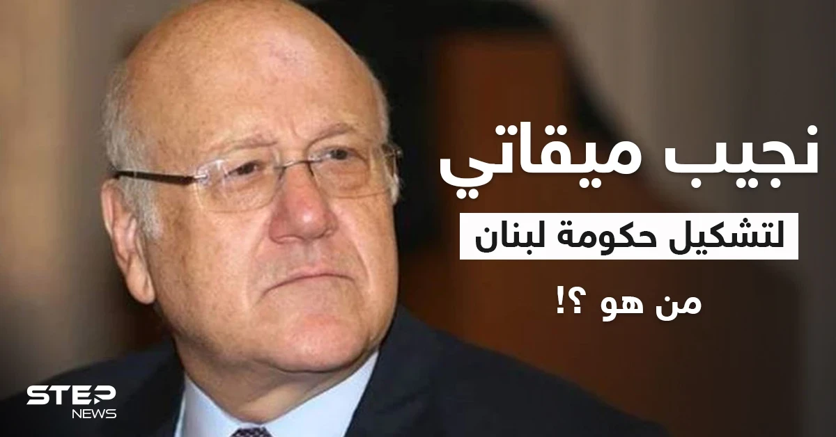 صديق قديم لبشار الأسد وبقائمة أغنياء العالم.. من هو نجيب ميقاتي القادم لتشكيل حكومة لبنان