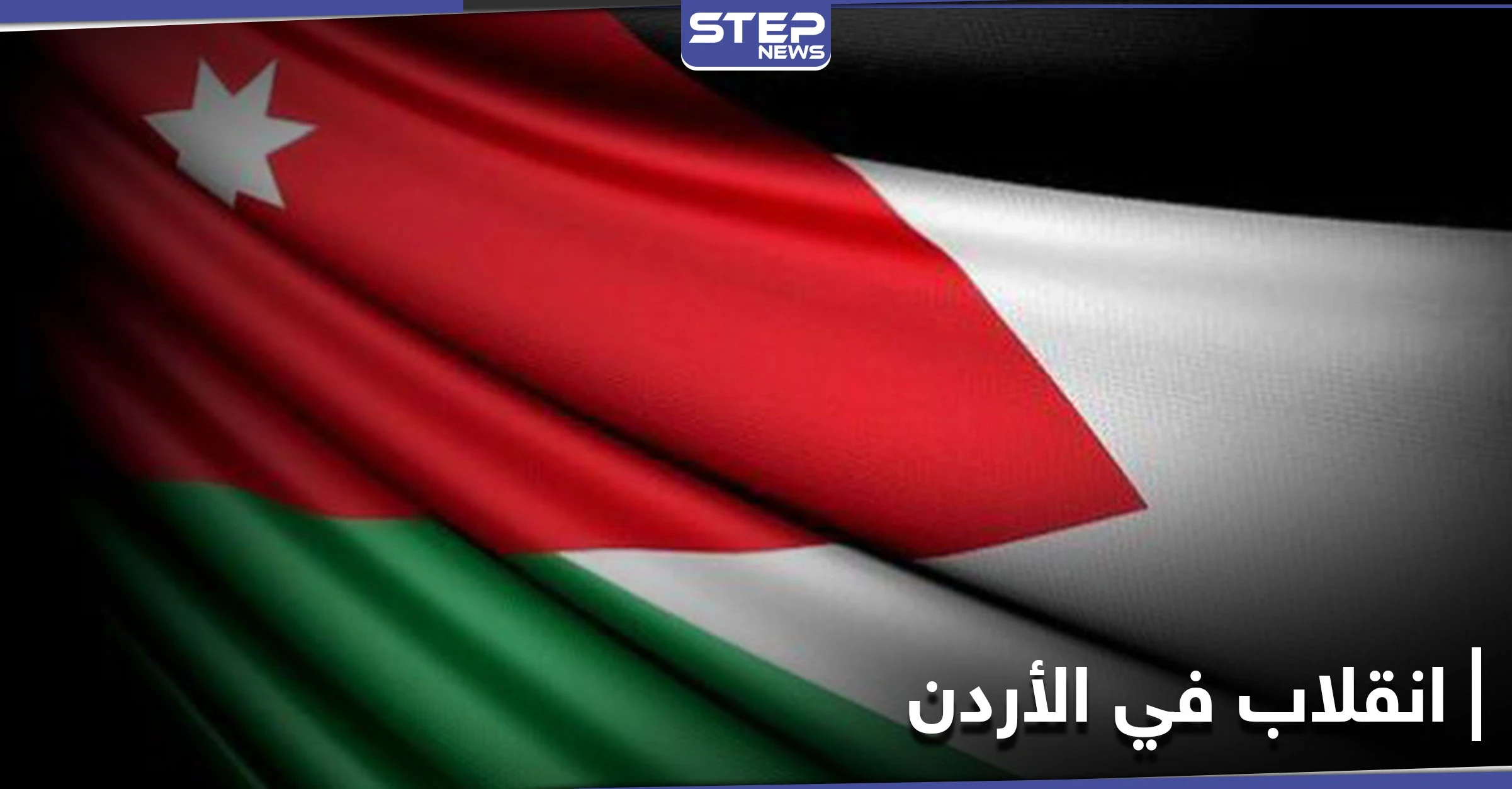 "يقودها شقيق الملك".. محاولة انقلاب فاشلة في الأردن والاعتقالات مستمرة