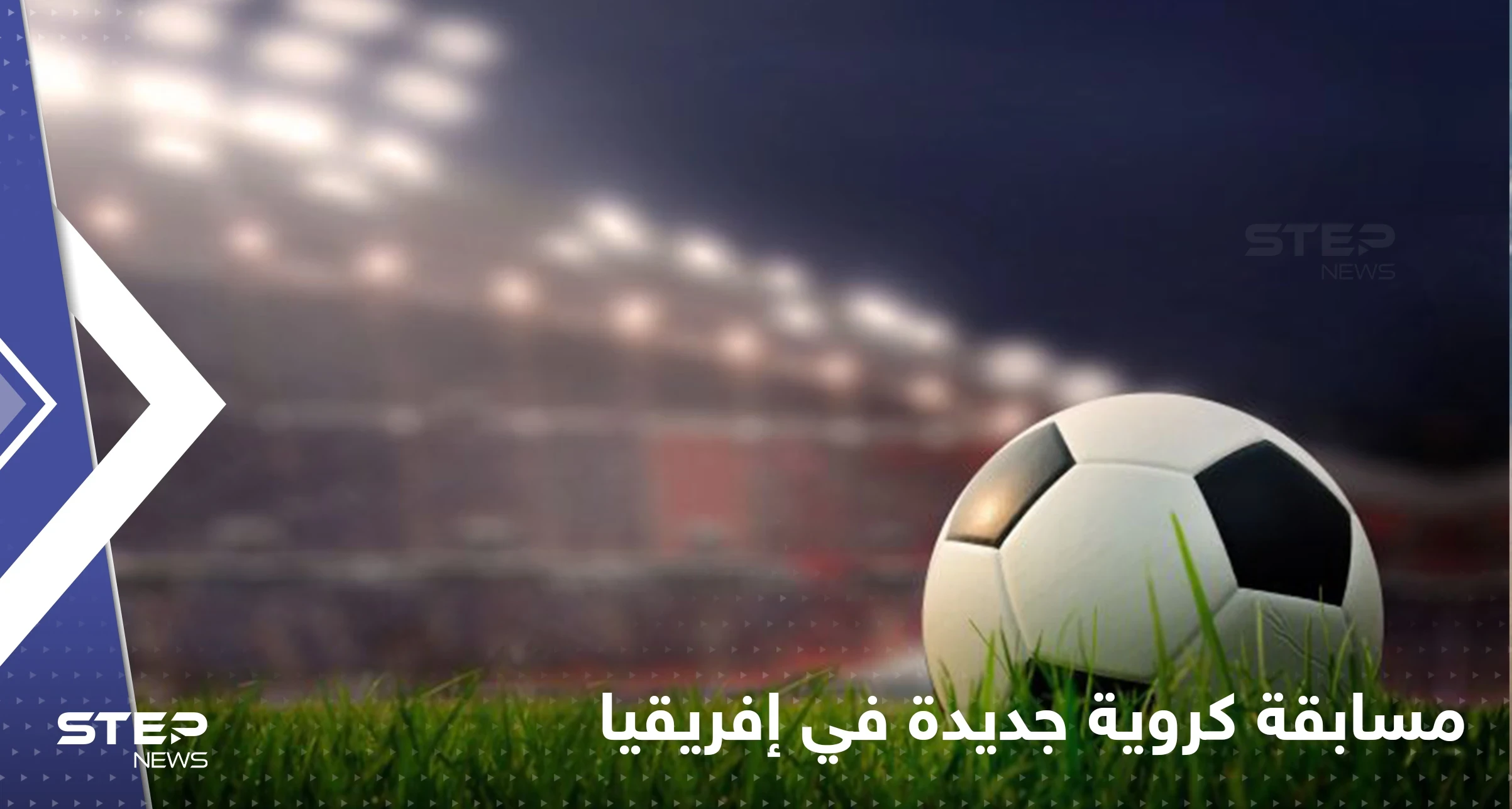 إطلاق مسابقة كروية جديدة هي الأضخم من نوعها في إفريقيا
