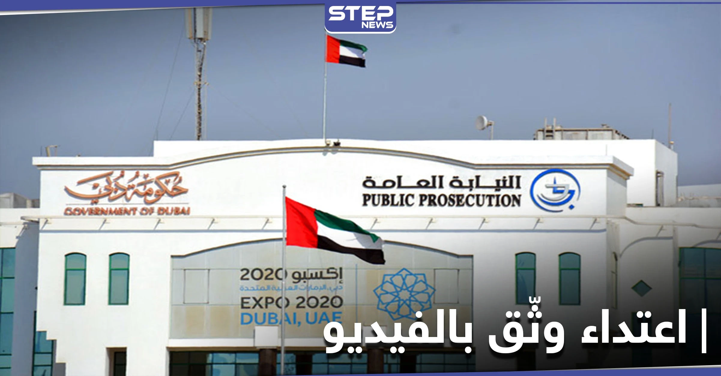 اعتدوا على فتاة ووثقوه بالفيديو ... أول رد من الإمارات على جريمة بو مفتاح