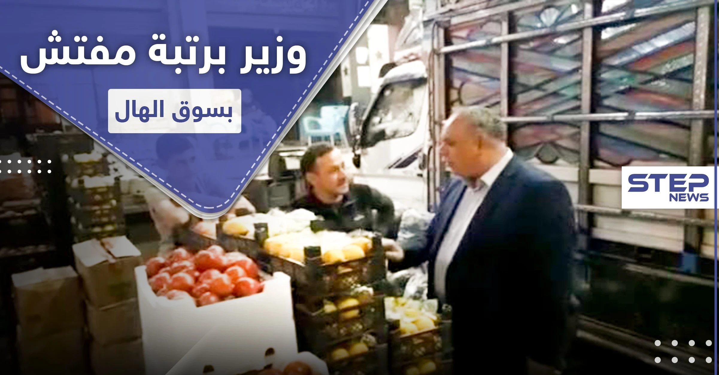 يوميات وزير نظام.. وزير التجارة لدى النظام السوري يسهر بسوق الهال ويضبط مواد "ممنوعة"
