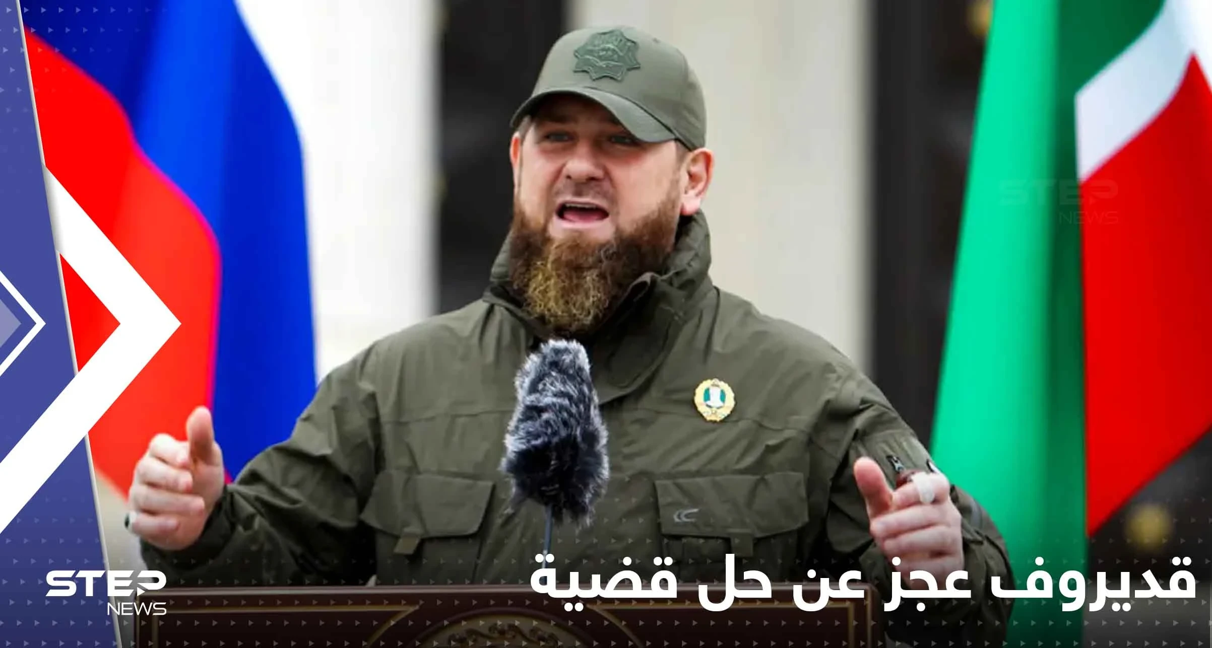 قديروف يكشف عن قضية عجز عن حلها في 2022