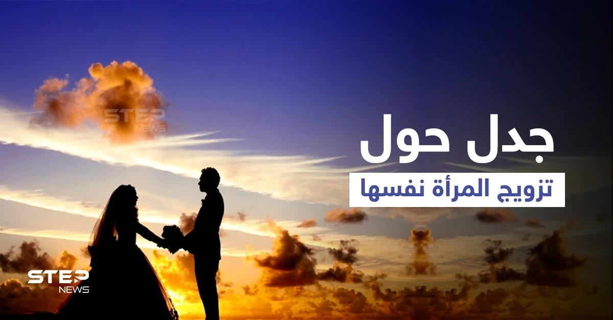 تزويج المرأة نفسها يتصدر ترند السعودية ويثير الجدل بين السعوديين
