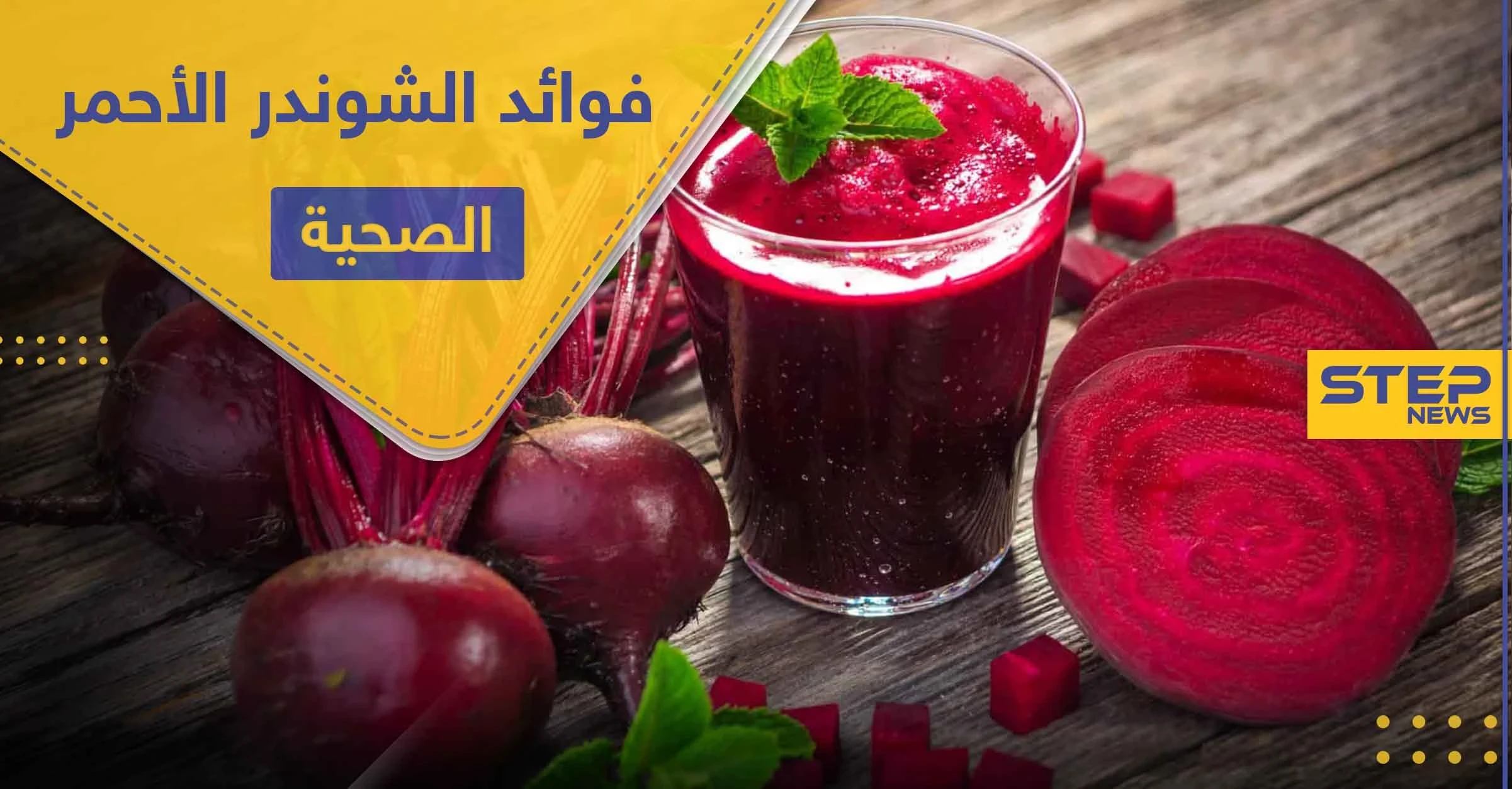 اكتشف 9 فوائد صحية لـ الشوندر الأحمر لا يمكن الاستغناء عنها