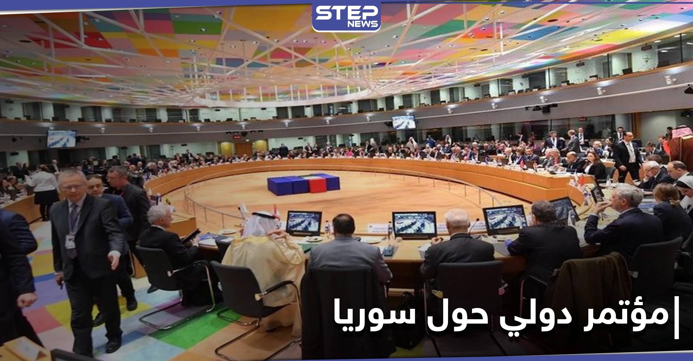 بمشاركة أمريكية... بروكسل تشهد عقد مؤتمر دولي للمانحين حول سوريا لجمع التمويل اللازم للأنشطة الإنسانية