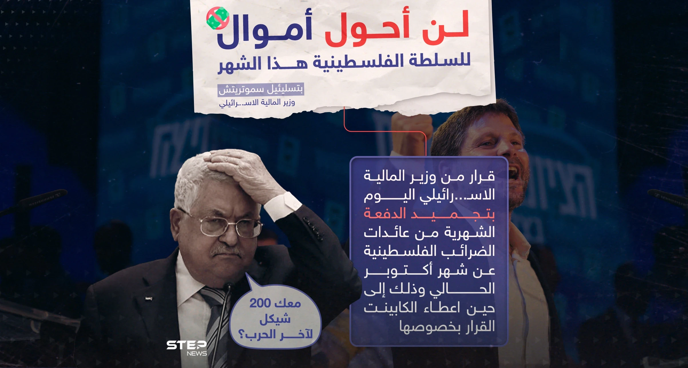 السلطة الفلسطينية لن يصلها المال هذا الشهر بعد قرار وزير المالية الإسرائيلي بتجميد الدفعة