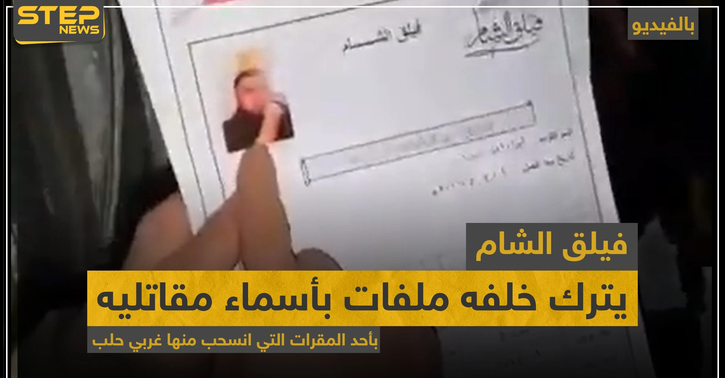 بالفيديو|| فيلق الشام يترك خلفه ملفات بأسماء مقاتليه بأحد المقرات التي انسحب منها غربي حلب