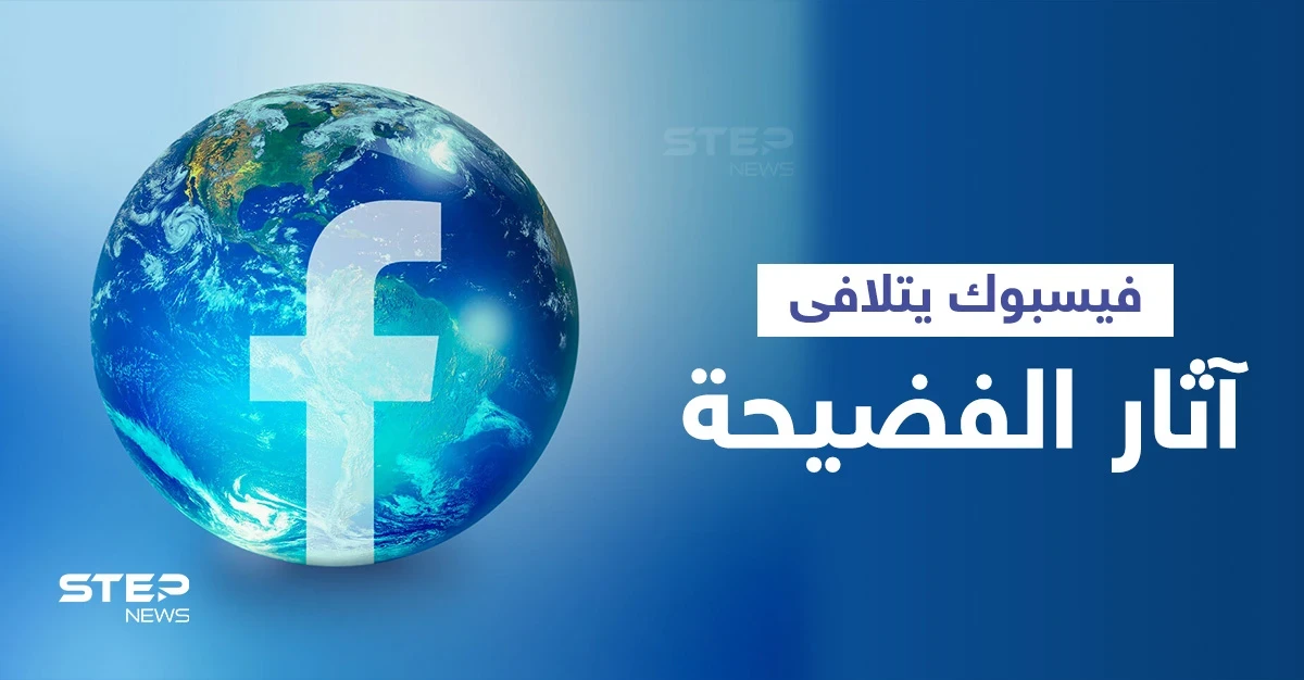 فيسبوك يلقن موظفيه أساليب جديدة للتحدث عن الشركة بعد فضيحة الموظفة "كاشفة الأسرار" والتسريبات الأخيرة