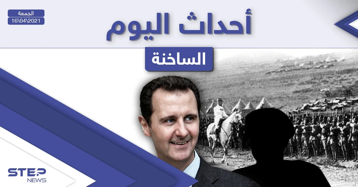 أهم أخبار اليوم في الوطن العربي والعالم- الجمعة 16/04/2021