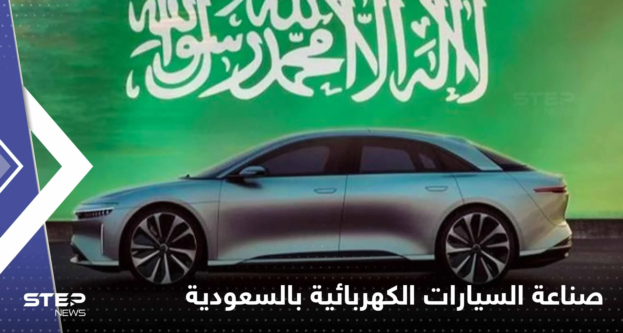 السعودية تدخل عالم صناعة السيارات الكهربائية ومحمد بن سلمان يكشف التفاصيل