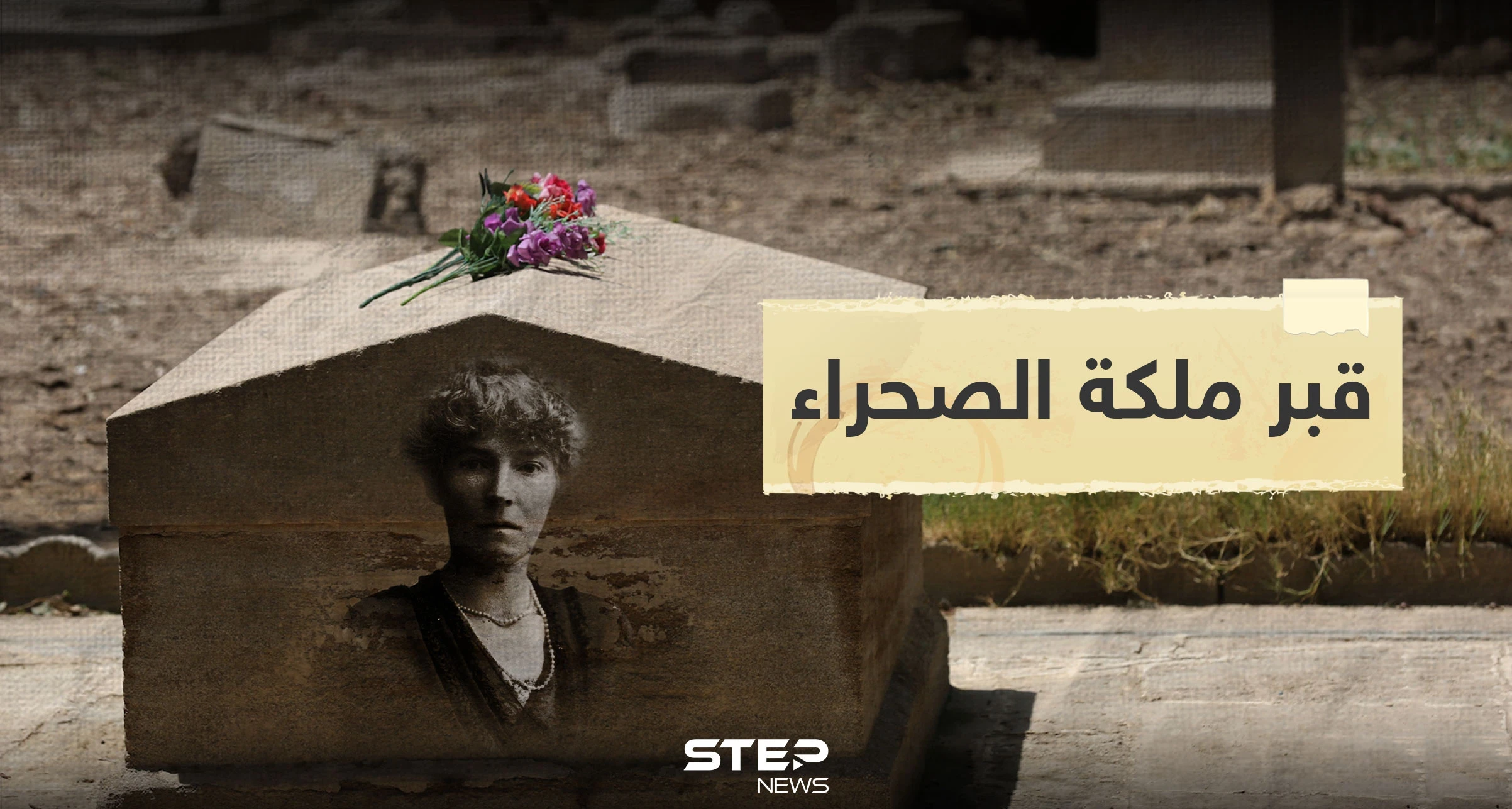 شاهد|| قبر البريطانية مس بيل الملقبة بــ "ملكة الصحراء" والتي ساهمت بتأسيس العراق الحديث