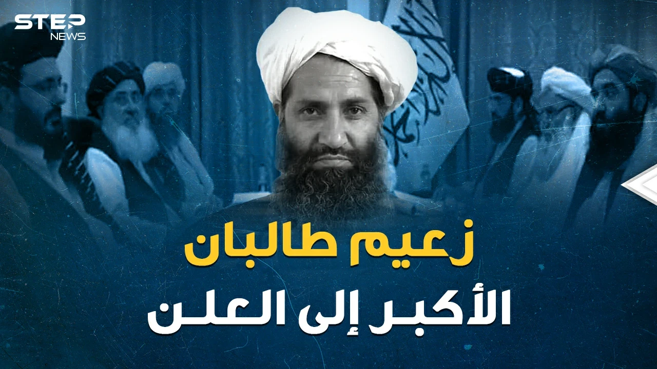 صورة واحدة ومكان سري مجهول..زعيم طالبان الأكبر هبة الله أخوند زادة  إلى العلن بعد عقود من الاختباء