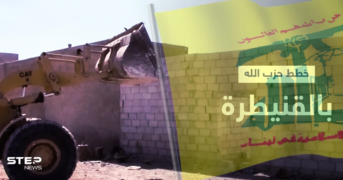 بالفيديو || ميليشيا "حزب الله" تُعد خططاً دفاعية في القنيطرة لمواجهة إسرائيل