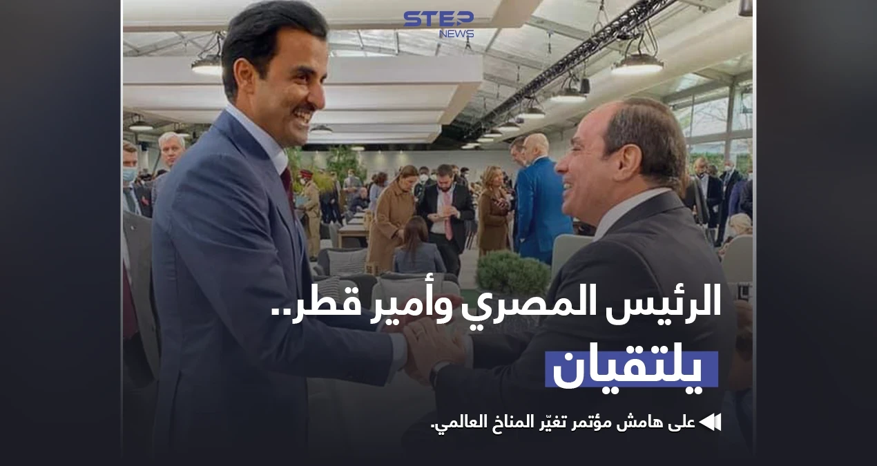 الرئيس المصري "عبدالفتاح السيسي" و أمير قطر "تميم بن حمد" يلتقيان على هامش مؤتمر تغير المناخ العالمي بمدينة غلاسكو الأسكتلندية