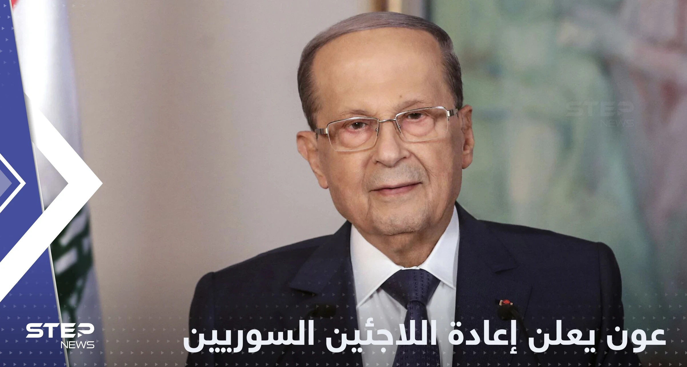 عون يعلن موعد إعادة اللاجئين السوريين إلى بلادهم