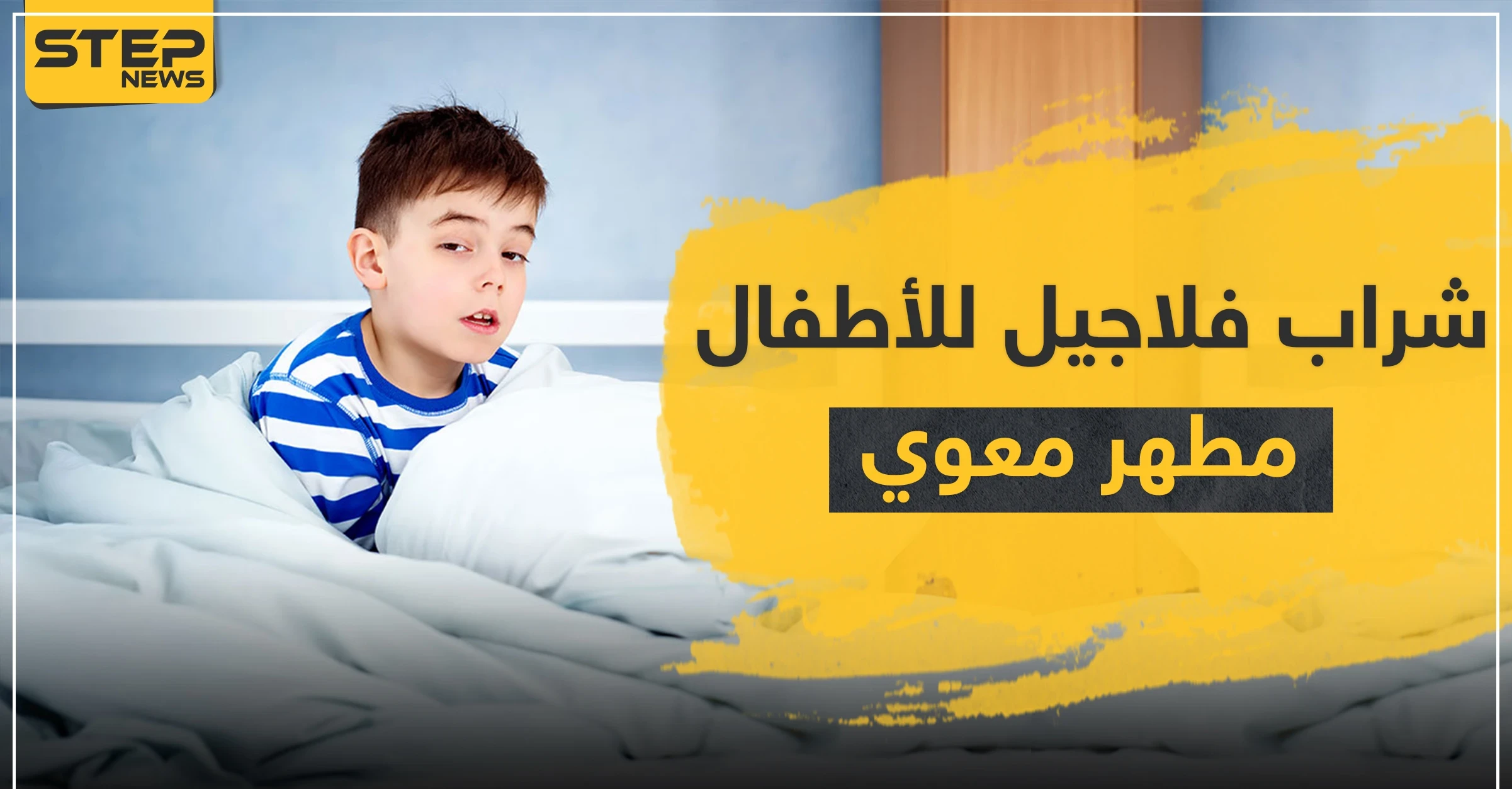 شراب فلاجيل للأطفال مهطر معوي وعلاج للإسهال