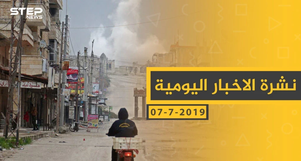 ملخص أحداث سوريا – الأحد 07 -07- 2019