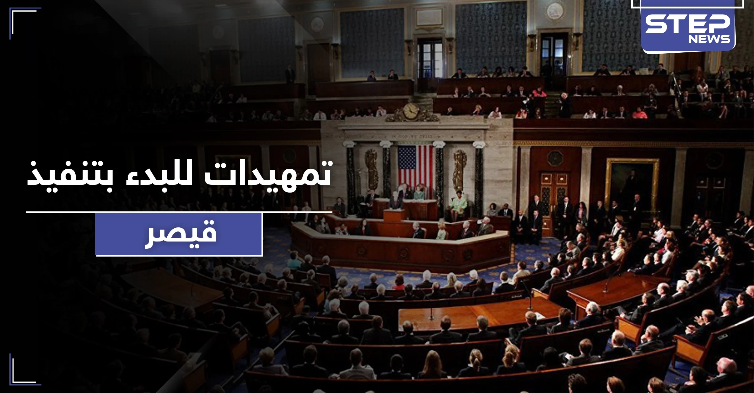 رسائل للأسد وحلفائه.. مجلس الشيوخ الأمريكي يصدر بيانه الأخير قبل تطبيق "قيصر"