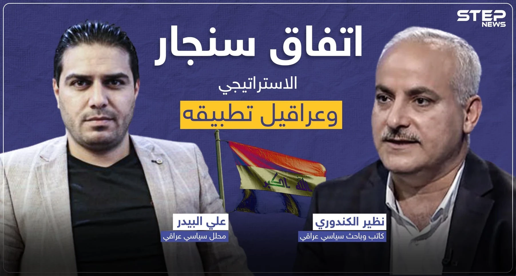 حوار خاص|| "اتفاق سنجار" الهام.. بين المأمول والواقع وما العراقيل التي تحول دون تطبيقه حتى الآن