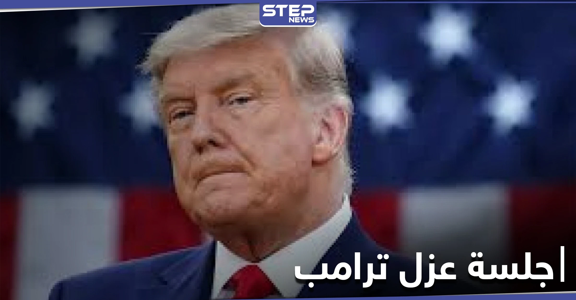 تطورات جلسة مجلس النواب الأمريكي حول إقرار قانون عزل الرئيس ترامب