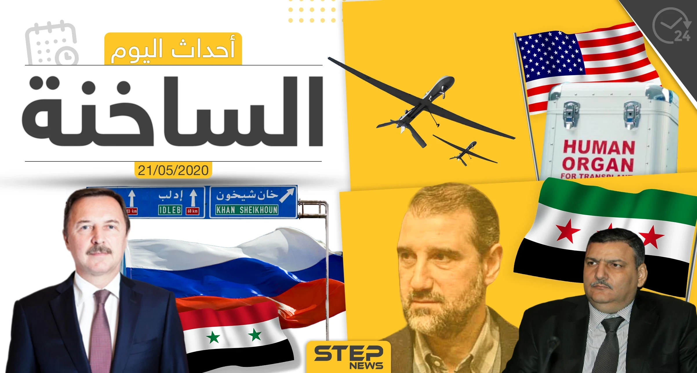 أهم أحداث سوريا والعالم- الخميس 21/05/2020