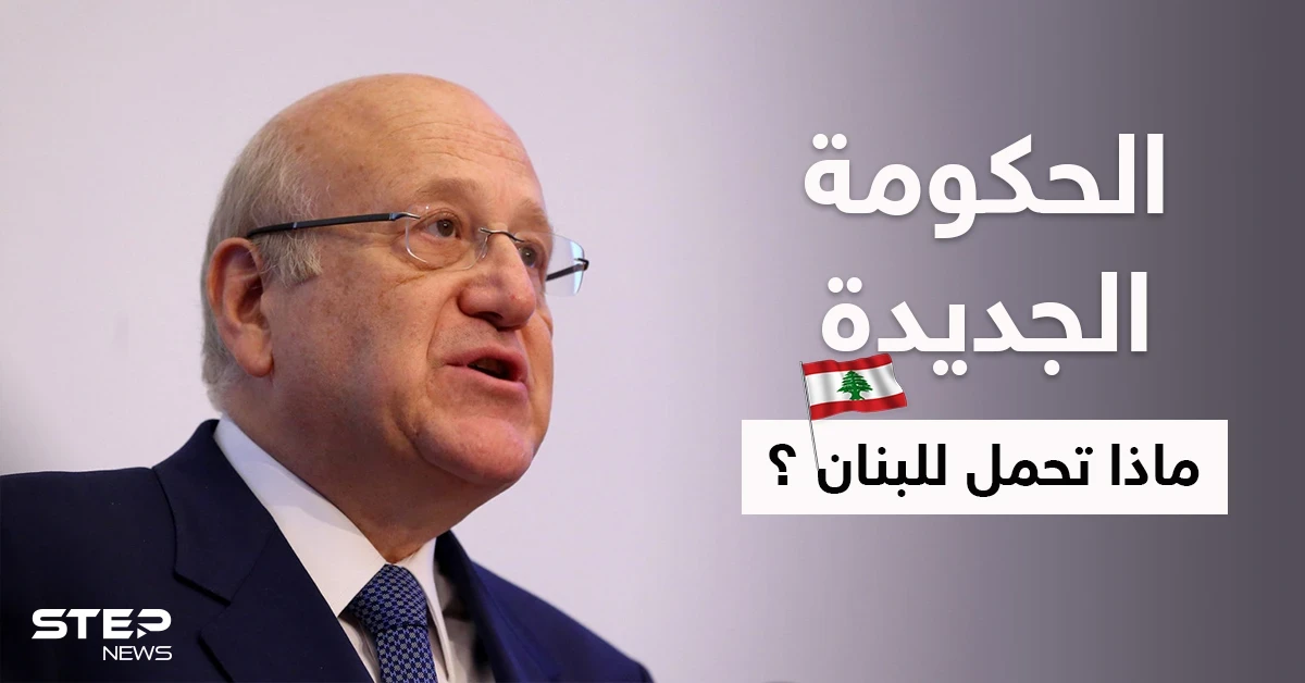 مصادر تكشف فحوى "الضمانات الدولية" التي أشار إليها نجيب ميقاتي ولم يصرح عنها