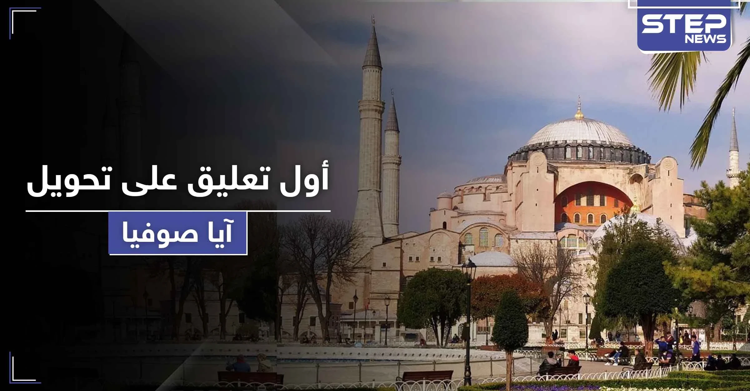 أول تعليق أمريكي وأوروبي على تحويل آيا صوفيا إلى مسجد