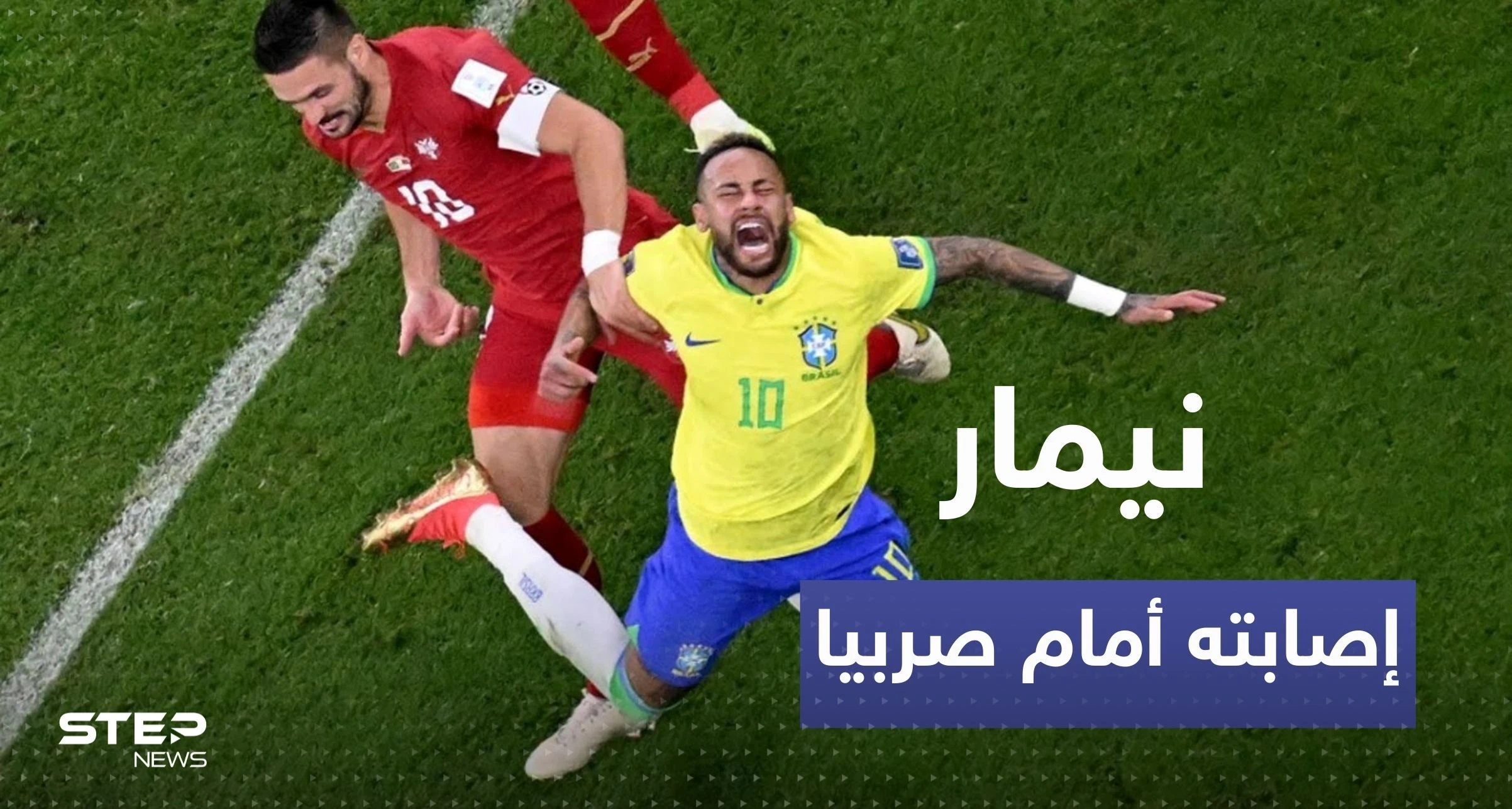 إصابة نيمار أمام صربيا هل تبعده عن كأس العالم؟ الاجابة عند مدرب البرازيل