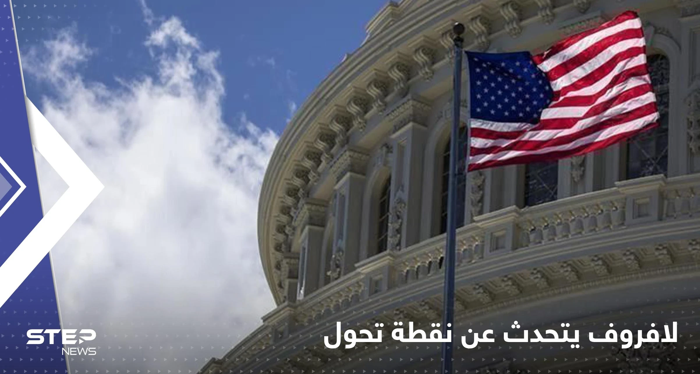 واشنطن تغير من لهجتها تجاه موسكو.. ولافروف يتحدث عن "نقطة تحول"