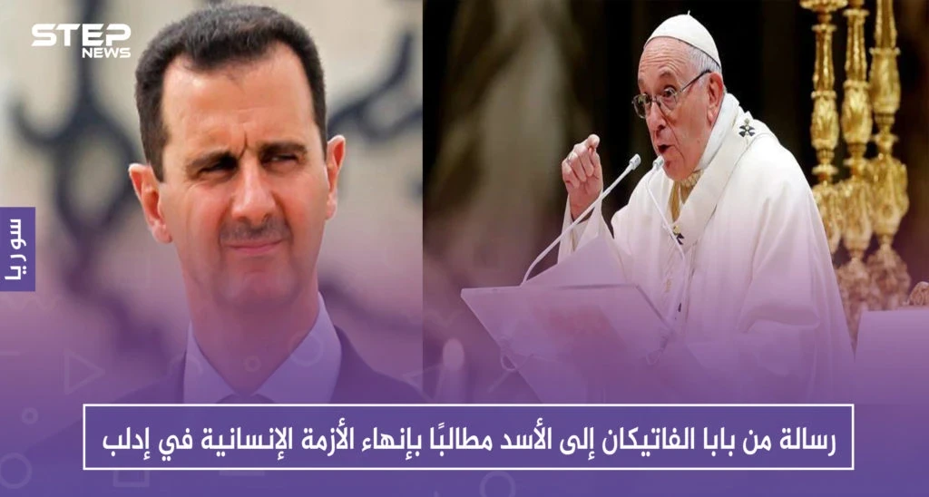 رسالة من بابا الفاتيكان إلى الأسد مطالبًا بإنهاء الأزمة الإنسانية في إدلب
